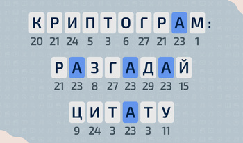 Криптограм: буквы и цифры