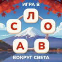 Игра в Слова: Вокруг Света