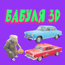 Бабуля 3D