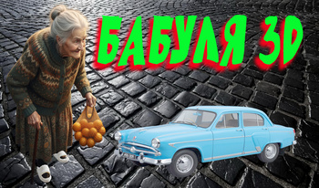 Бабуля 3D
