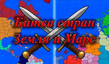Битва стран. Земля и Марс