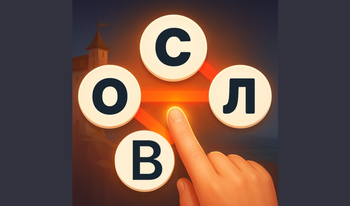 Слова Вокруг и Кроссворды