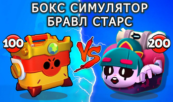 Бокс Симулятор Бравл Старс