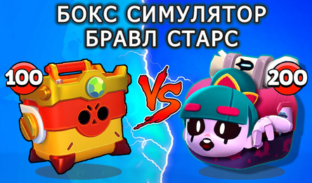 Бокс Симулятор Бравл Старс