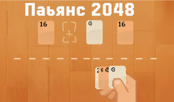 Пасьянс 2048