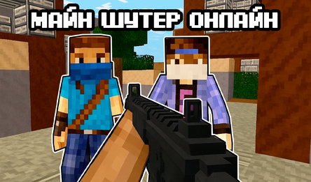 Майн Шутер Онлайн