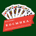 Пасьянс Косынка - Классическая/Русская