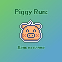 Piggy Run: День на пляже