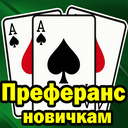 Преферанс новичкам