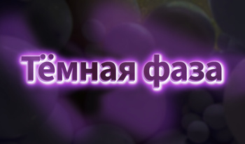 Тёмная фаза