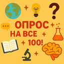 Опрос на все 100!