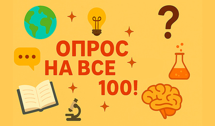 Опрос на все 100!