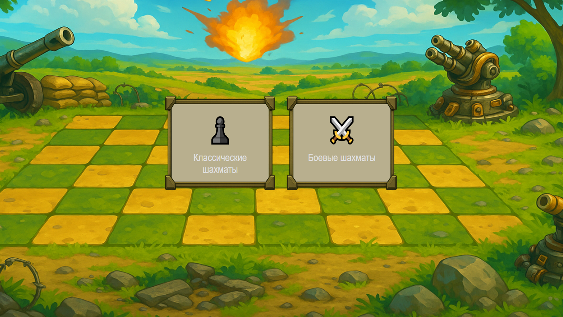 Боевые Шахматы