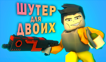 Шутер для двоих