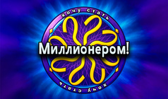 Хочу стать Миллионером!