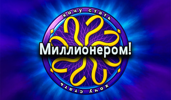 Хочу стать Миллионером!