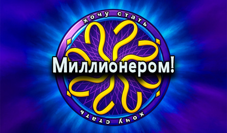 Хочу стать Миллионером!