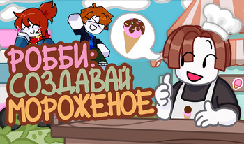 Робби: Создавай Мороженое