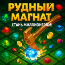 Рудный Магнат: Стань Миллионером!