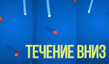 Течение Вниз