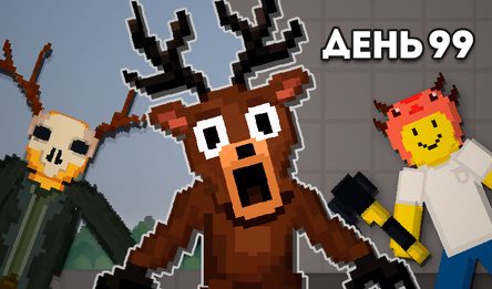 99 Ночей в Лесу - Плейграунд