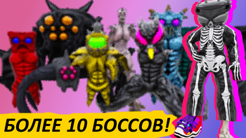 Нашествие Монстров