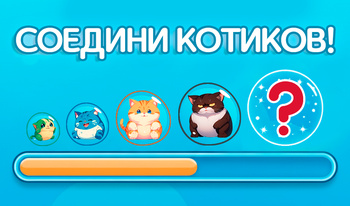 Соедини котиков!