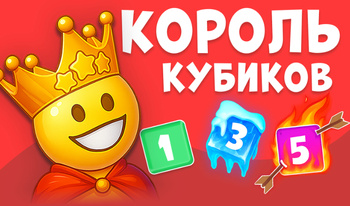 Король Кубиков