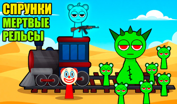Спрунки Мертвые Рельсы