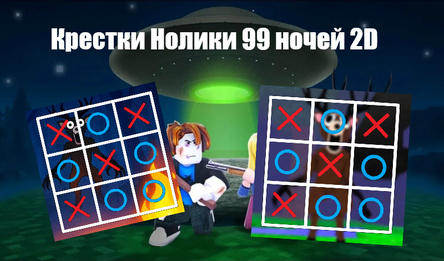 Крестки Нолики 99 ночей 2D