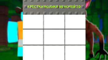 Крестки Нолики 99 ночей 2D