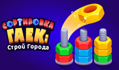 Сортировка Гаек: Строй Города