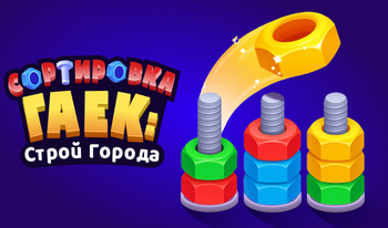 Сортировка Гаек: Строй Города
