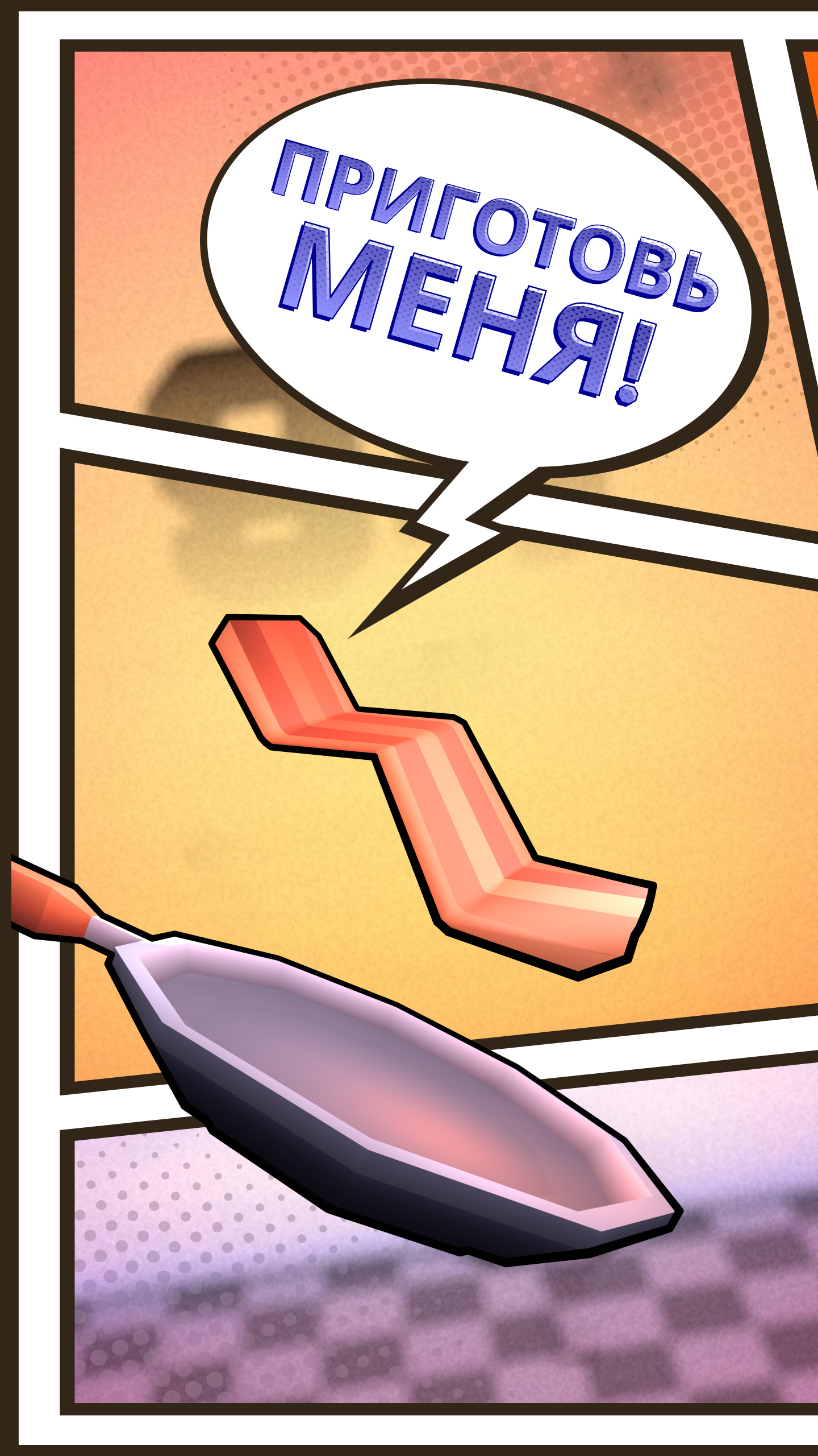 Зажарь бекон: проверь свои навыки кулинарии!