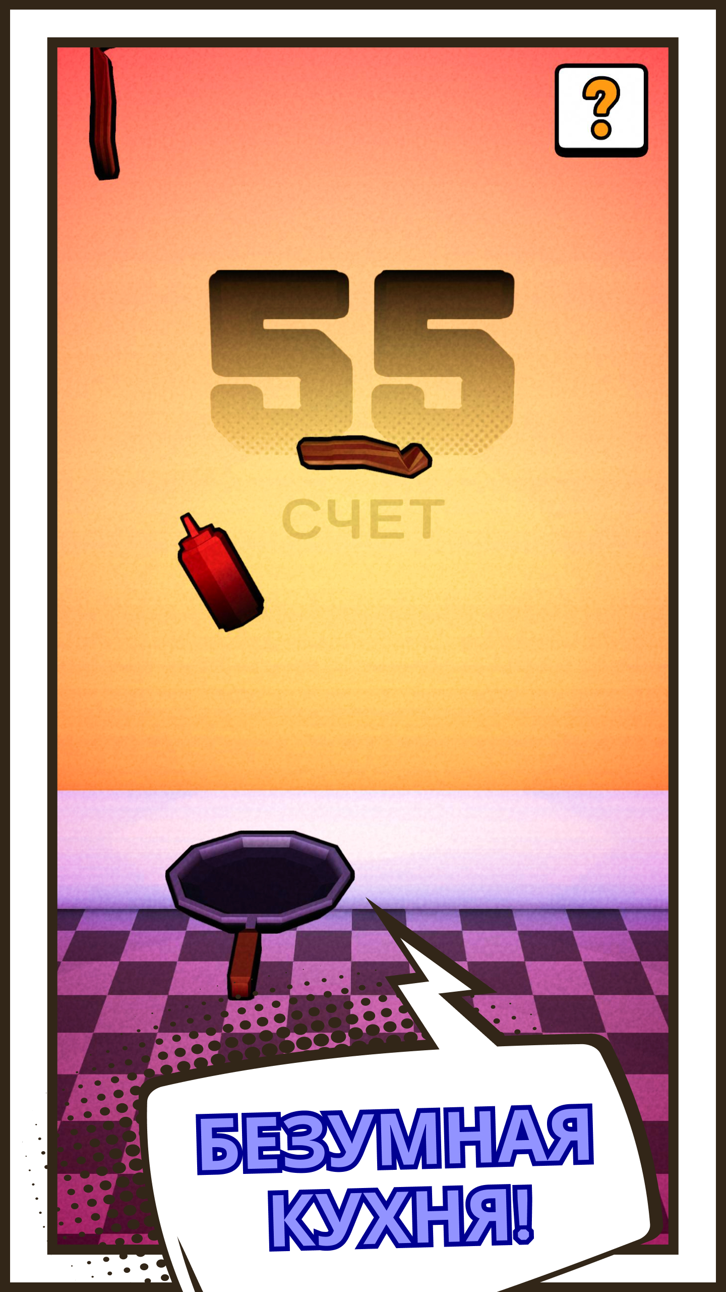 Зажарь бекон: проверь свои навыки кулинарии!