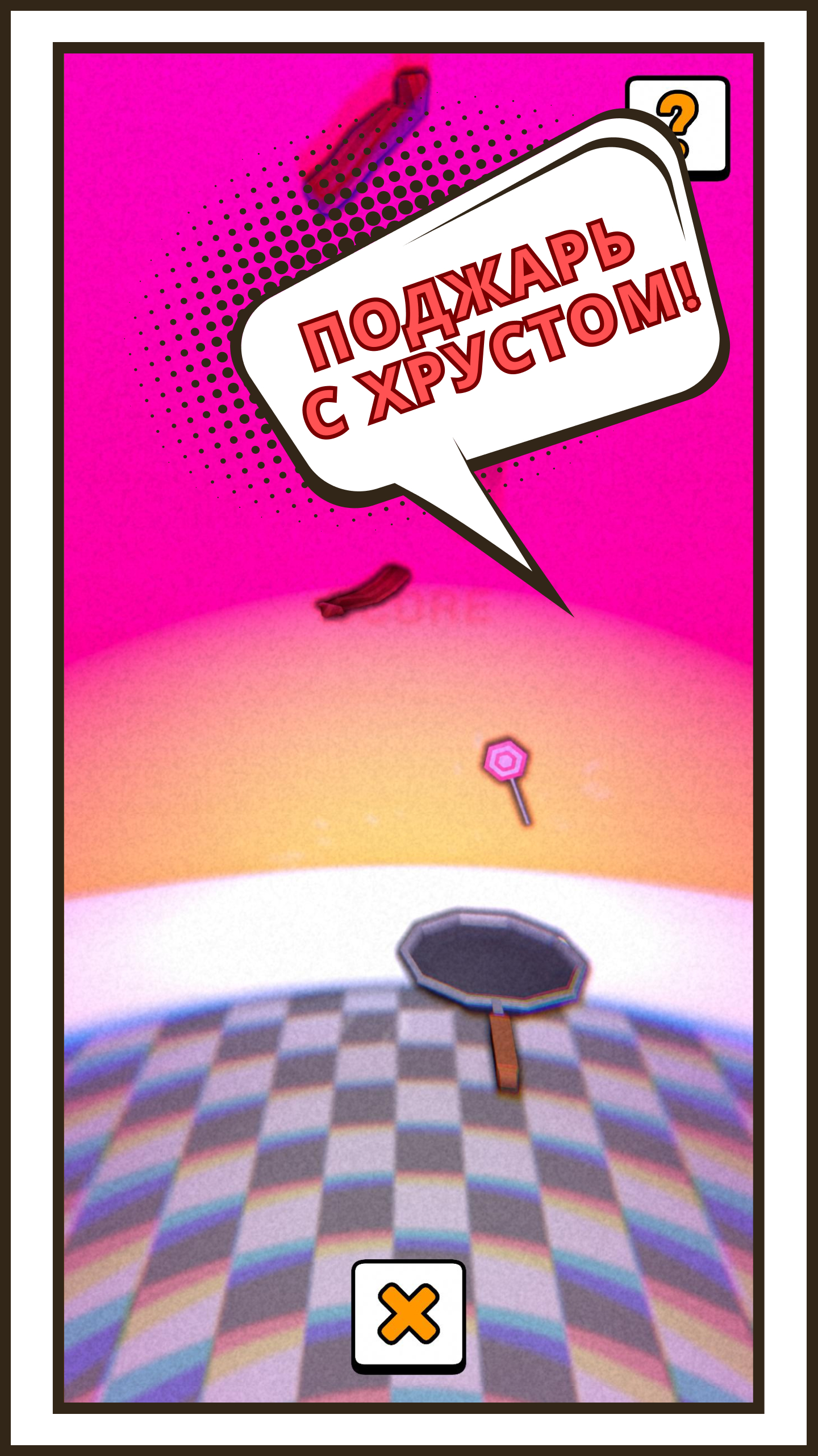 Зажарь бекон: проверь свои навыки кулинарии!