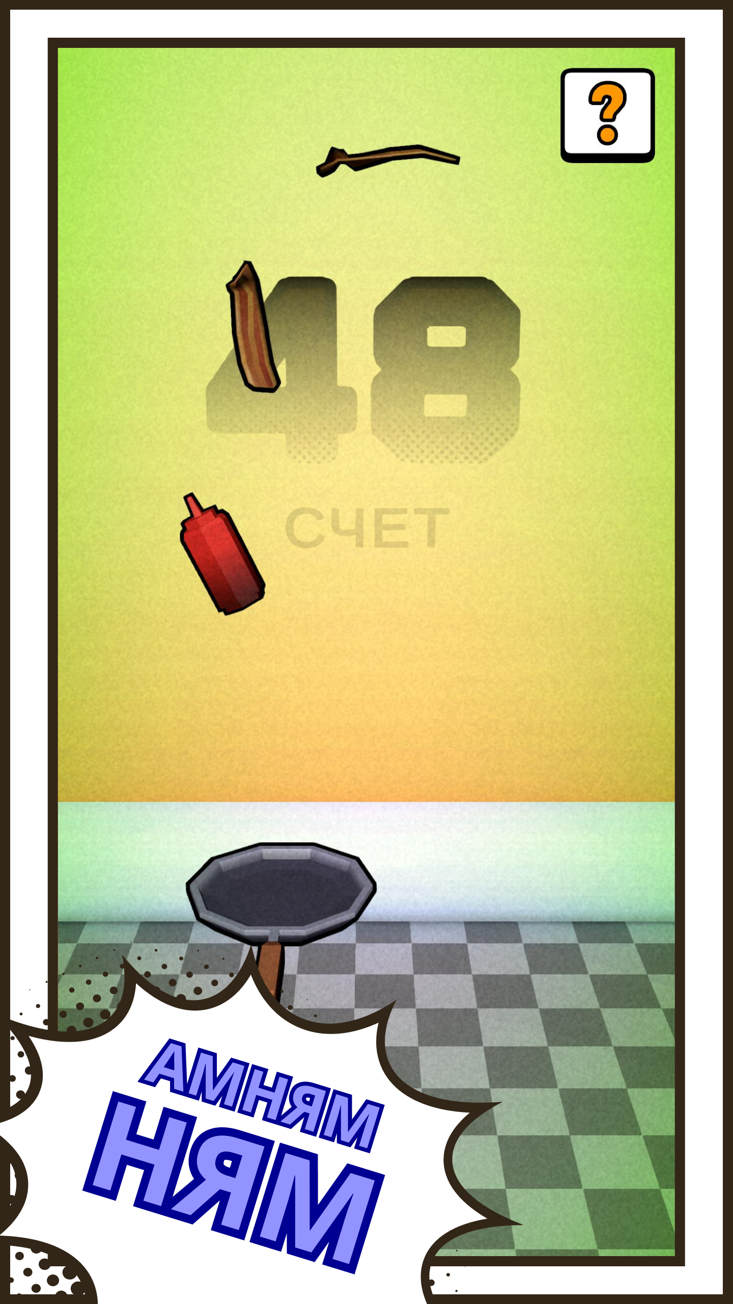 Зажарь бекон: проверь свои навыки кулинарии!