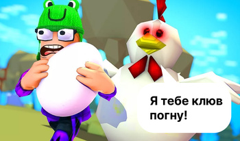 Куриные бега