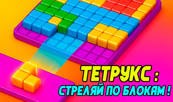 Тетрукс: Стреляй по блокам!