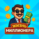 Жизнь Миллионера