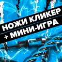 Ножи Кликер + Мини-Игра