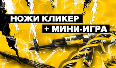 Ножи Кликер + Мини-Игра