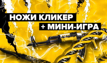 Ножи Кликер + Мини-Игра