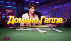 Домино Гапле