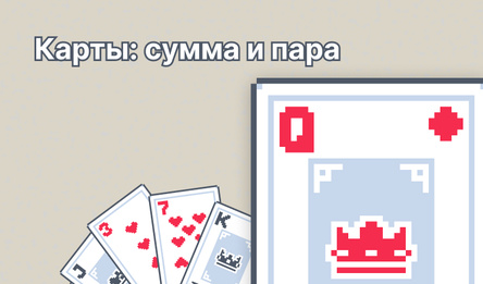 Карты: сумма и пара