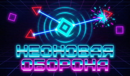 Неоновая оборона