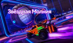 Звёздная Молния