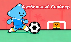Футбольный Снайпер
