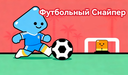 Футбольный Снайпер