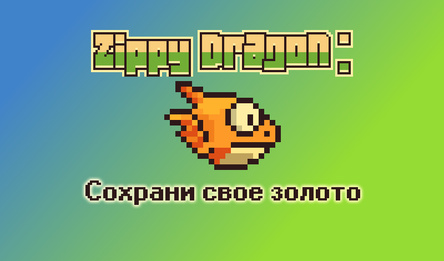 Zippy Dragon: Сохрани свое золото
